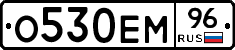 О530ЕМ96 - 
