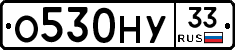 О530НУ33 - 