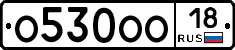 О530ОО18 - 