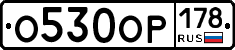 О530ОР178 - 