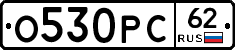 О530РС62 - 