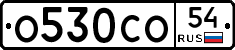О530СО54 - 