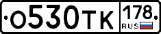 О530ТК178 - 