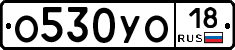 О530УО18 - 