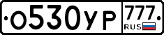 О530УР777 - 