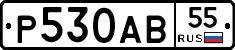 Р530АВ55 - 