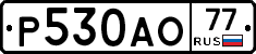 Р530АО77 - 