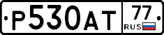 Р530АТ77 - 