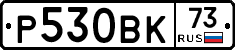 Р530ВК73 - 
