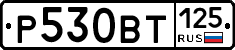 Р530ВТ125 - 