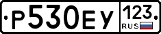 Р530ЕУ123 - 