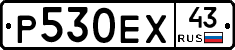 Р530ЕХ43 - 