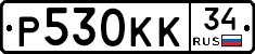 Р530КК34 - 