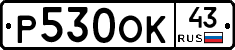 Р530ОК43 - 