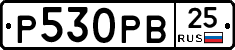 Р530РВ25 - 
