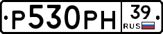 Р530РН39 - 