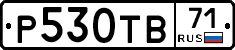 Р530ТВ71 - 