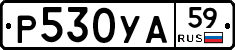 Р530УА59 - 