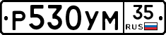 Р530УМ35 - 