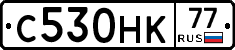 С530НК77 - 