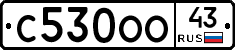 С530ОО43 - 