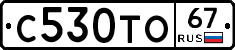 С530ТО67 - 