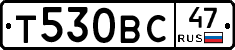 Т530ВС47 - 