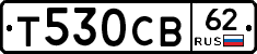 Т530СВ62 - 