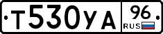 Т530УА96 - 