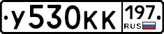 У530КК197 - 
