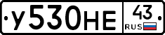 У530НЕ43 - 