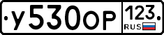 У530ОР123 - 