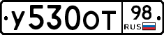 У530ОТ98 - 