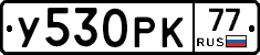 У530РК77 - 