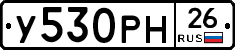 У530РН26 - 