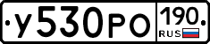 У530РО190 - 