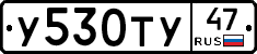 У530ТУ47 - 