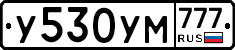 У530УМ777 - 