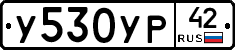 У530УР42 - 