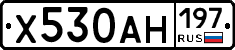 Х530АН197 - 