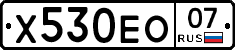 Х530ЕО07 - 