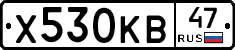 Х530КВ47 - 