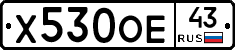 Х530ОЕ43 - 