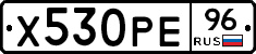 Х530РЕ96 - 