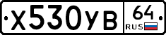 Х530УВ64 - 