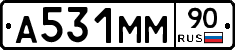 А531ММ90 - 