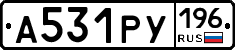 А531РУ196 - 