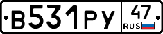 В531РУ47 - 