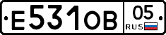 Е531ОВ05 - 