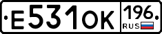Е531ОК196 - 